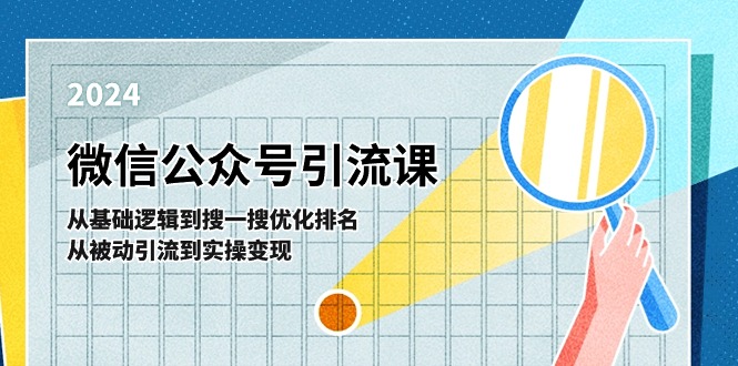 微信公众号实操引流课：从基础逻辑到搜一搜优化排名，从被动引流到实操变现-吾藏分享