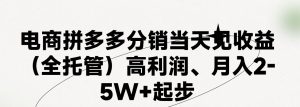 最新拼多多优质项目小白福利，两天销量过百单，不收费、老运营代操作-吾藏分享