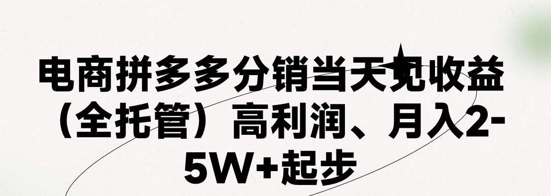 最新拼多多优质项目小白福利，两天销量过百单，不收费、老运营代操作-吾藏分享