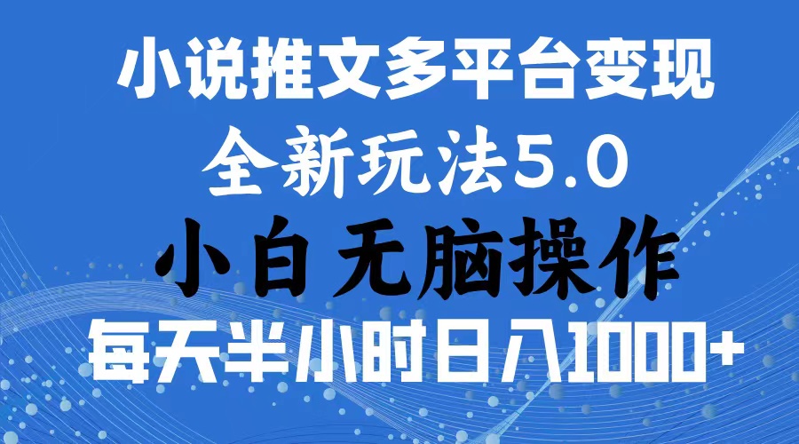 2024年6月份一件分发加持小说推文暴力玩法 新手小白无脑操作日入1000+ …-吾藏分享