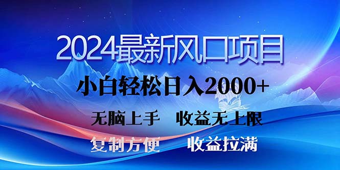 2024最新风口！三分钟一条原创作品，日入2000+，小白无脑上手，收益无上限-吾藏分享