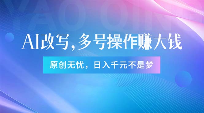 头条新玩法：全自动AI指令改写，多账号操作，原创无忧！日赚1000+-吾藏分享