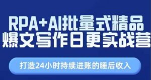 RPA+AI批量式精品爆文写作日更实战营，打造24小时持续进账的睡后收入-吾藏分享