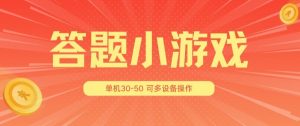 答题小游戏项目3.0 ，单机30-50，可多设备放大操作-吾藏分享