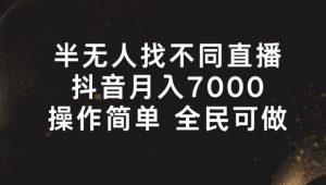 半无人找不同直播，月入7000+，操作简单 全民可做-吾藏分享