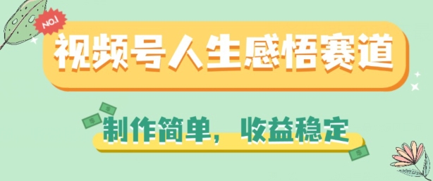 视频号人生感悟赛道，制作简单，收益稳定-吾藏分享