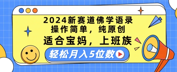 2024新赛道佛学语录，操作简单，纯原创，适合宝妈，上班族，轻松月入5位数-吾藏分享