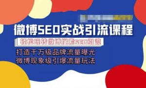 微博引流培训课程「打造千万级流量曝光 现象级引爆流量玩法」全方位带你玩转微博营销-吾藏分享