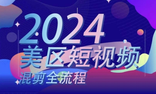 美区短视频混剪全流程，​掌握美区混剪搬运实操知识，掌握美区混剪逻辑知识-吾藏分享