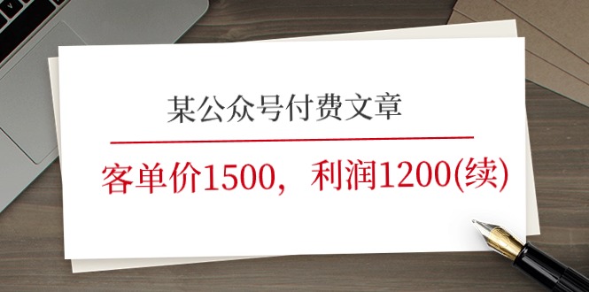 某公众号付费文章《客单价1500，利润1200(续)》市场几乎可以说是空白的-吾藏分享