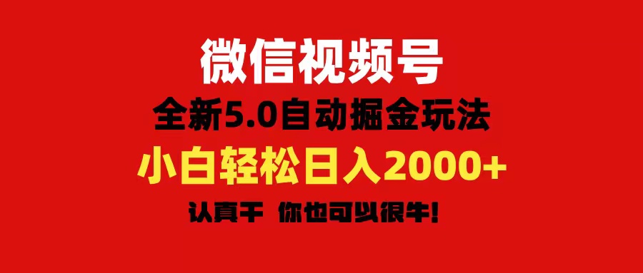 微信视频号变现，5.0全新自动掘金玩法，日入利润2000+有手就行-吾藏分享