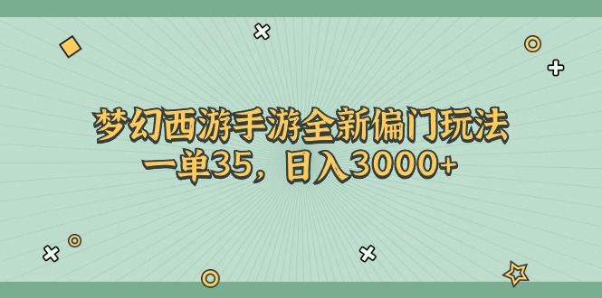 梦幻西游手游全新偏门玩法，一单35，日入3000+-吾藏分享