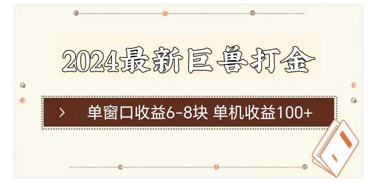 2024最新巨兽打金 单窗口收益6-8块单机收益100+-吾藏分享