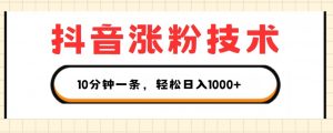 抖音涨粉技术，1个视频涨500粉，10分钟一个，3种变现方式，轻松日入1K+-吾藏分享