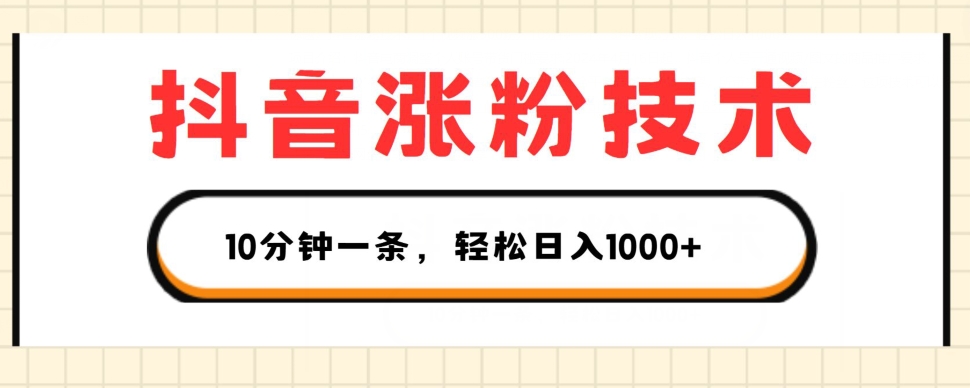 抖音涨粉技术，1个视频涨500粉，10分钟一个，3种变现方式，轻松日入1K+-吾藏分享