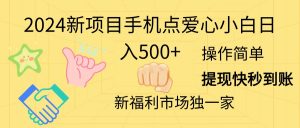 2024新项目手机点爱心小白日入500+-吾藏分享