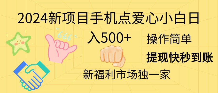 2024新项目手机点爱心小白日入500+-吾藏分享