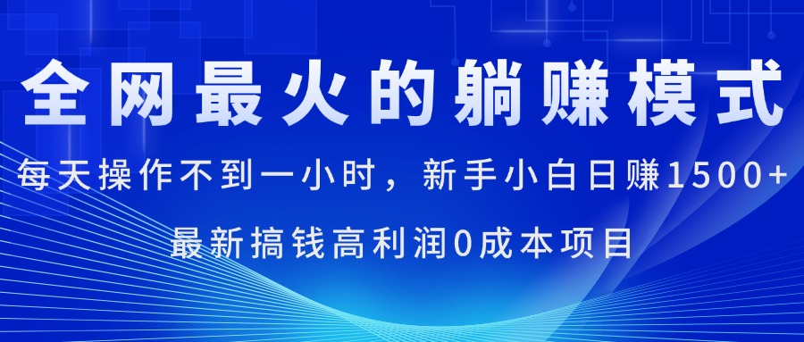 全网最火的躺赚模式，每天操作不到一小时，新手小白日赚1500+，最新搞…-吾藏分享