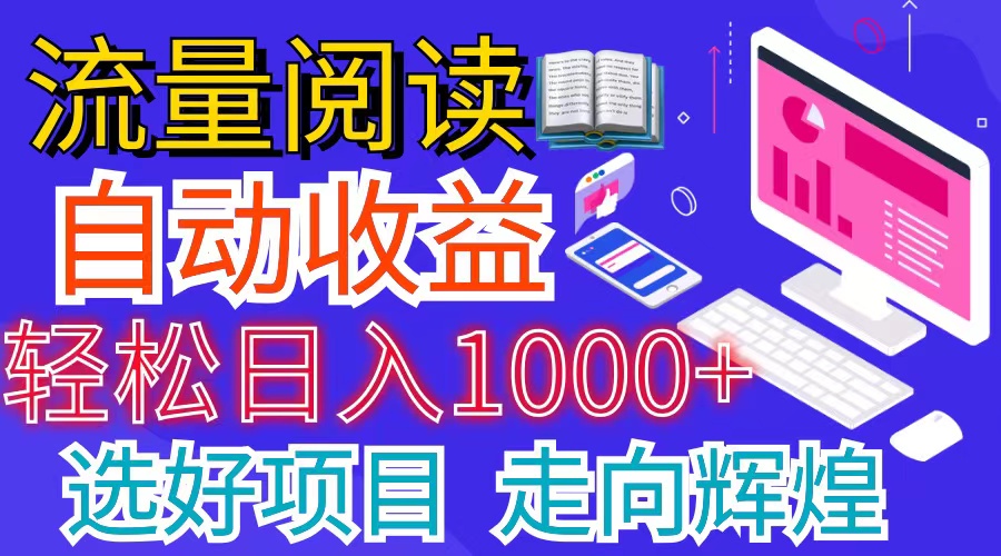 全网最新首码挂机项目     并附有管道收益 轻松日入1000+无上限-吾藏分享