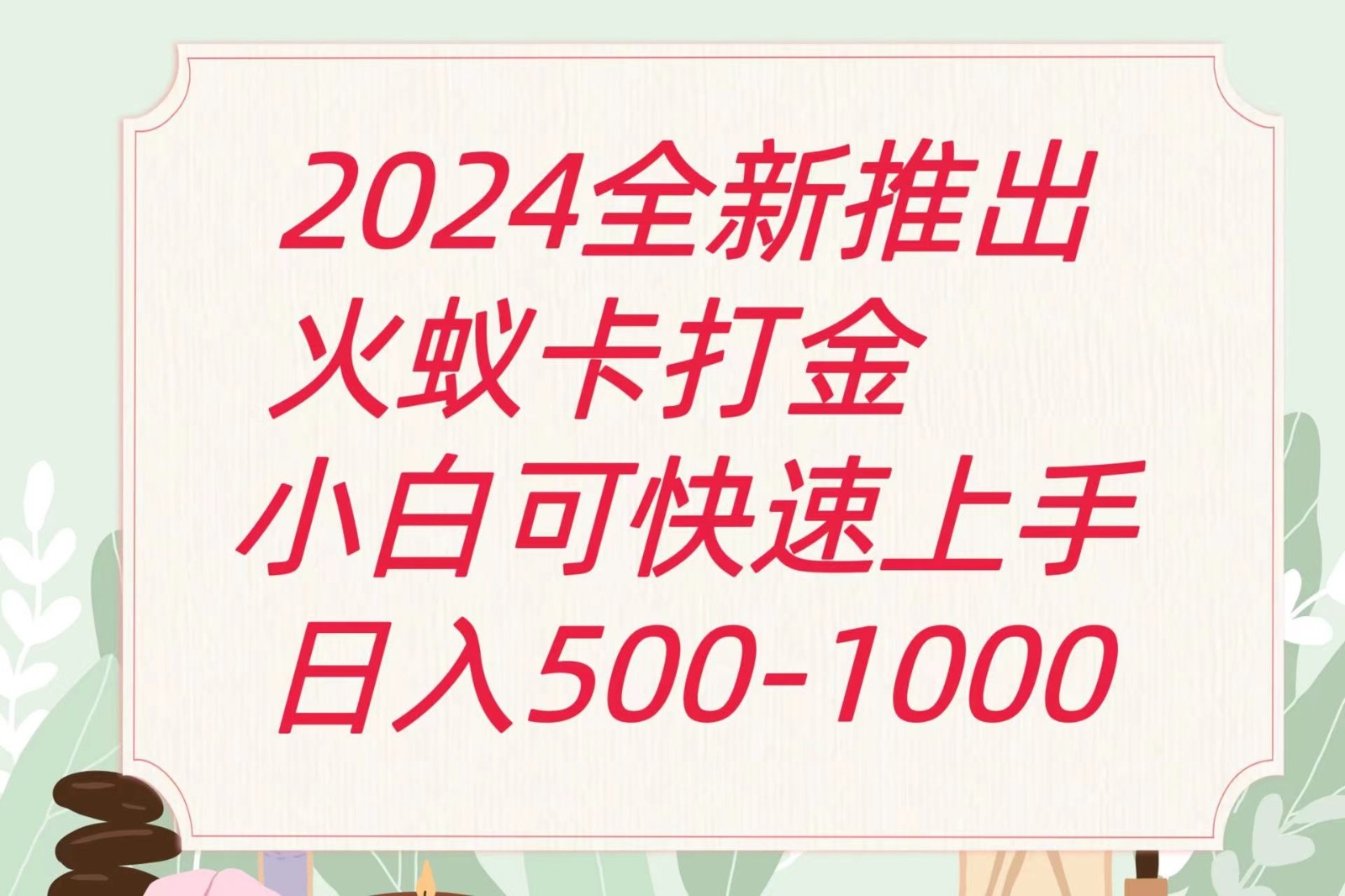 2024火蚁卡打金最新玩法和方案，单机日收益600+-吾藏分享