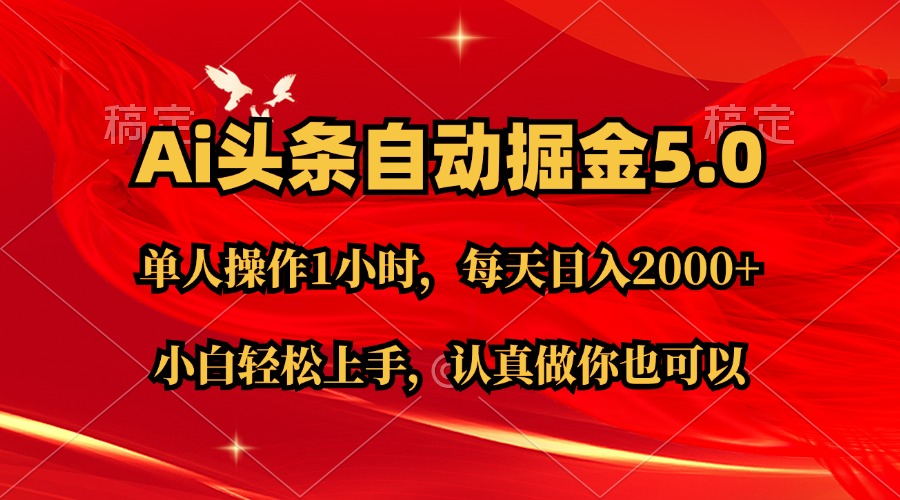 Ai撸头条，当天起号第二天就能看到收益，简单复制粘贴，轻松月入2W+-吾藏分享