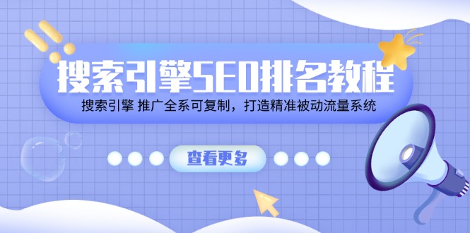 搜索引擎SEO排名教程「搜索引擎 推广全系可复制，打造精准被动流量系统」-吾藏分享