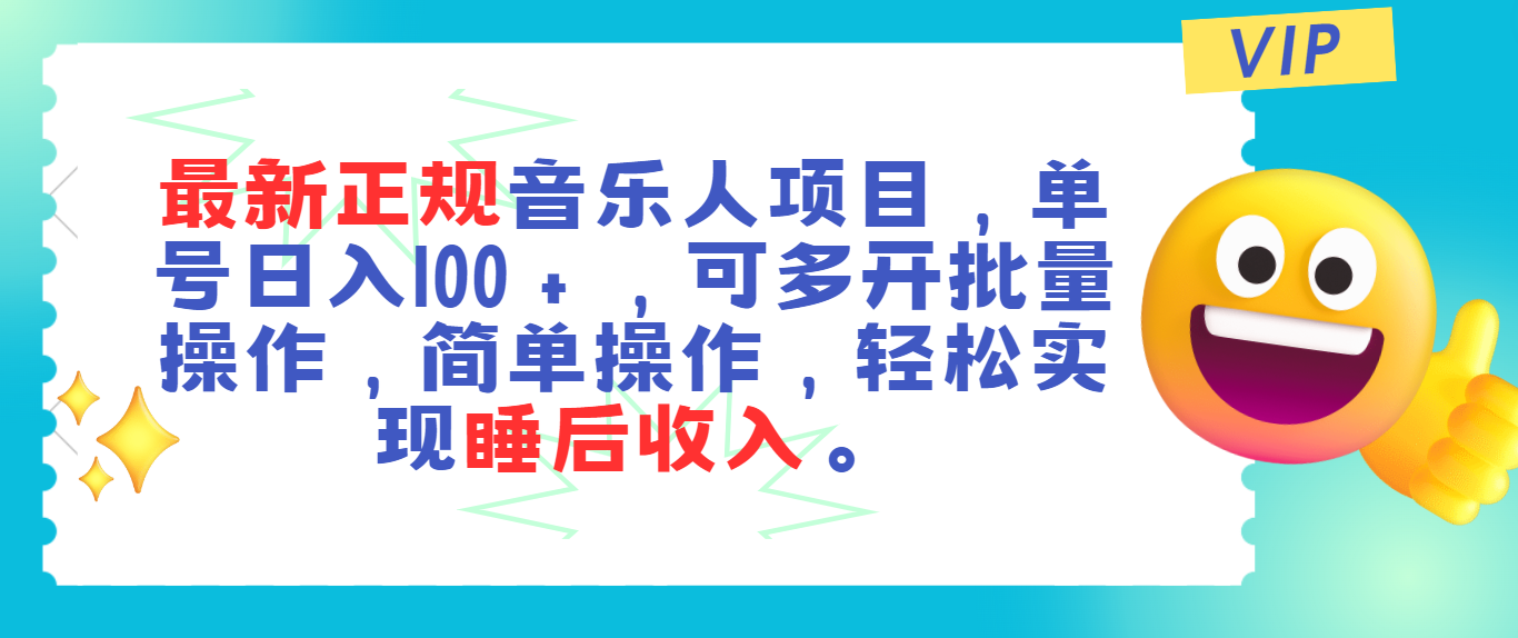 最新正规音乐人项目，单号日入100＋，可多开批量操作，轻松实现睡后收入-吾藏分享