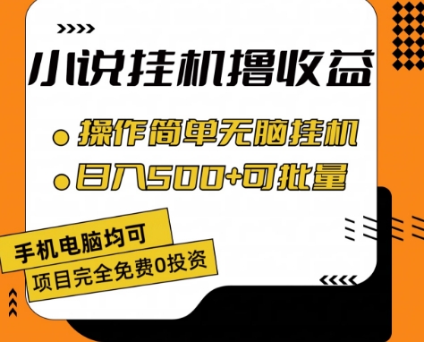 小说全自动挂机撸收益，操作简单，日入500+可批量放大-吾藏分享