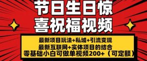 最新玩法可持久节日+生日惊喜视频的祝福零基础小白可做单视频200+(可定额)-吾藏分享