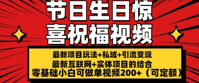 最新玩法可持久节日+生日惊喜视频的祝福零基础小白可做单视频200+(可定额)-吾藏分享