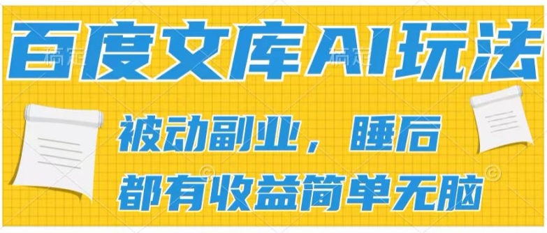 2024百度文库AI玩法，无脑操作可批量发大，实现被动副业收入，管道化收益-吾藏分享