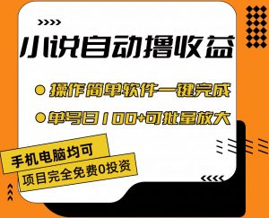 小说全自动撸收益，操作简单，单号日入100+可批量放大-吾藏分享