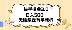 快手掘金3.0最新玩法日入500+   无脑稳定项目-吾藏分享