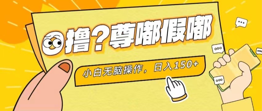 最新项目 暴力0撸 小白无脑操作 无限放大 支持矩阵 单机日入280+-吾藏分享