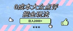 0成本大众点评掘金玩法，几分钟一条原创作品，小白无脑日入2000+无上限-吾藏分享