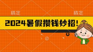 2024暑假最新攒钱玩法，不暴力但真实，每天半小时一顿火锅-吾藏分享