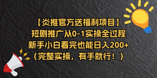 【炎推官方送福利项目】短剧推广从0-1实操全过程，新手小白看完也能日…-吾藏分享