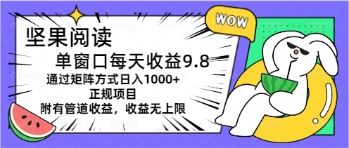 图片[1]-坚果阅读单窗口每天收益9.8通过矩阵方式日入1000+正规项目附有管道收益…-吾藏分享