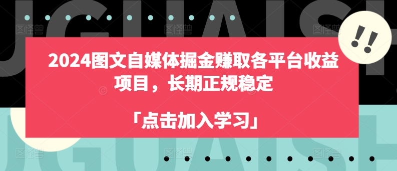 2024图文自媒体掘金赚取各平台收益项目，长期正规稳定-吾藏分享