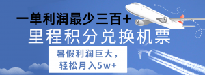 暑假利润空间巨大的里程积分兑换机票项目，每一单利润最少500+，每天可批量操作-吾藏分享