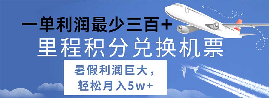 2024暑假利润空间巨大的里程积分兑换机票项目，每一单利润最少500-吾藏分享