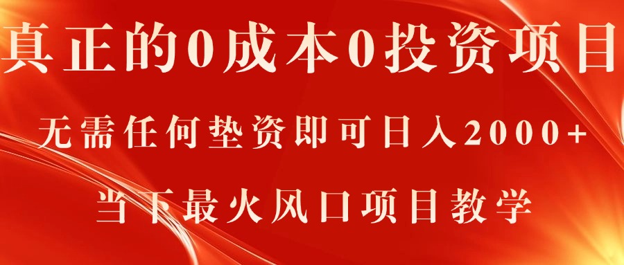 真正的0成本0投资项目，无需任何垫资即可日入2000+，当下最火风口项目教学-吾藏分享