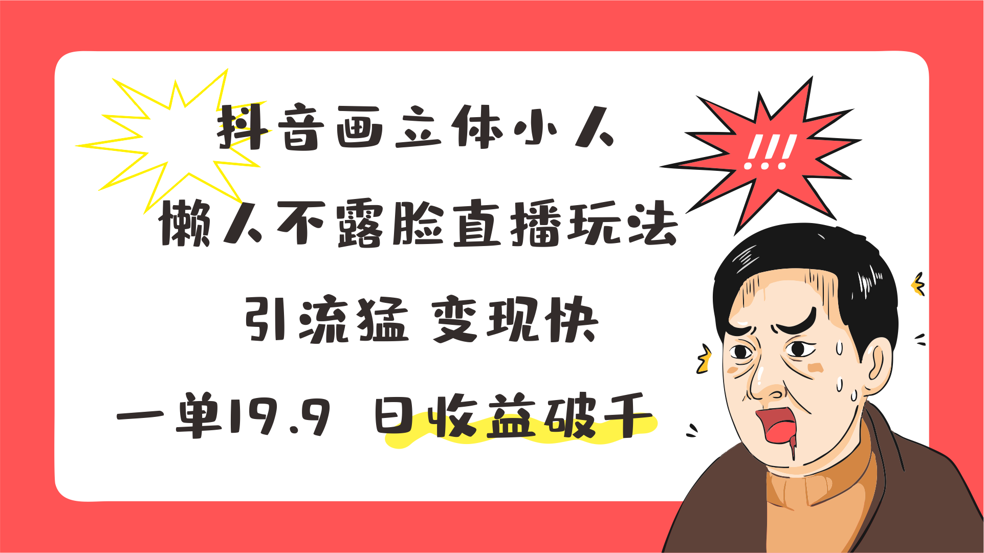 抖音画立体小人，懒人不露脸直播玩法，引流猛变现快，一单19.9，日收益破千-吾藏分享