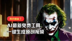 最新免费AI工具，一键生成原创视频，佛系搬运，轻松月入10000+！-吾藏分享