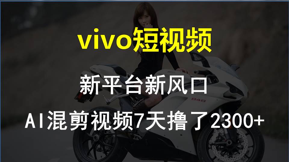 【老万创富圈】最新技术助力！VIVO中视频项目每周轻松赚1w+，AI去重大揭秘！-吾藏分享