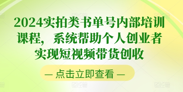 2024实拍类书单号内部培训课程，系统帮助个人创业者实现短视频带货创收-吾藏分享