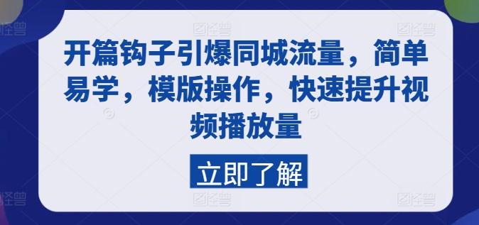 开篇钩子引爆同城流量，简单易学，模版操作，快速提升视频播放量-吾藏分享