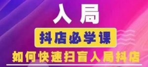 抖音商城运营课程(更新24年6月)，入局抖店必学课， 如何快速扫盲入局抖店-吾藏分享