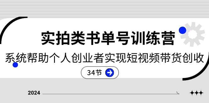 2024实拍类书单号训练营：系统帮助个人创业者实现短视频带货创收-34节-吾藏分享