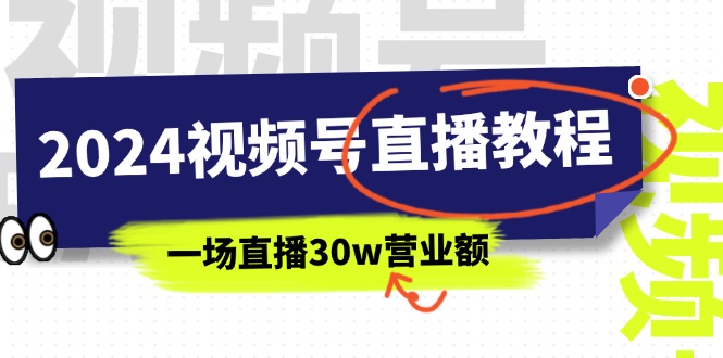 2024视频号直播教程：视频号如何赚钱详细教学，一场直播30w营业额（37节）-吾藏分享